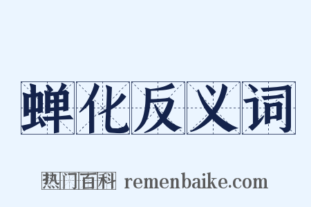 蝉化反义词是什么意思的图片